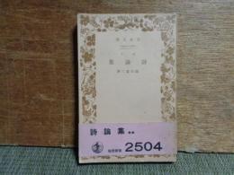 試論集　岩波文庫