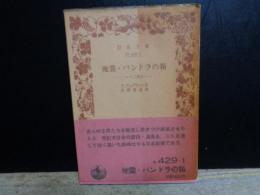 地霊・パンドラの箱　岩波文庫