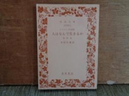 人はなんで生きるか　他四篇　トルストイ民話集　岩波文庫