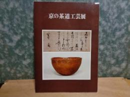 京の茶道工芸展