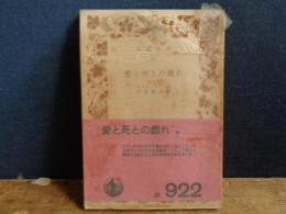 愛と死との戯れ　岩波文庫