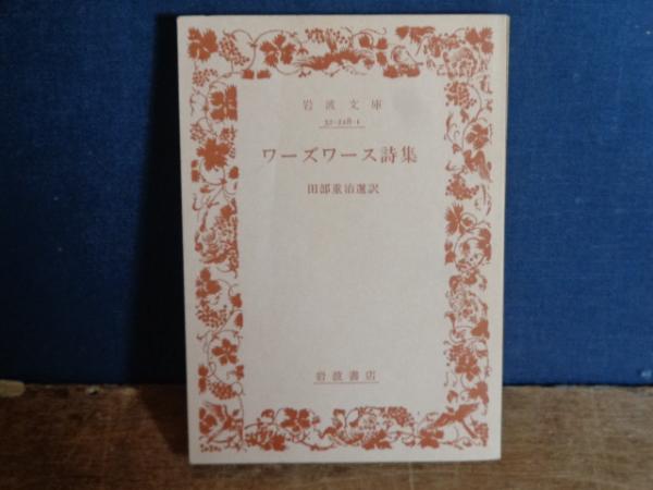 い58-037 日本思想大系 道元 上 寺田透 岩波書店 岩波書店