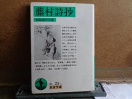 藤村詩抄　岩波文庫