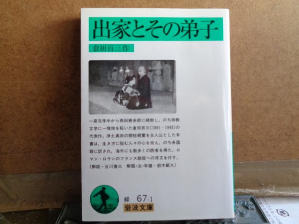 出家とその弟子 倉田百三 岩波文庫 古書 出家とその弟子 (新潮文庫) | 百三, 倉田 |本 | 通販 | Amazon