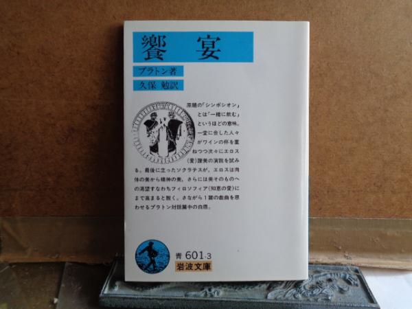 饗宴 岩波文庫(プラトン) / 古本、中古本、古書籍の通販は「日本の