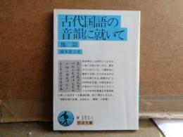 古代国語の音韻に就いて　他二篇　岩波文庫