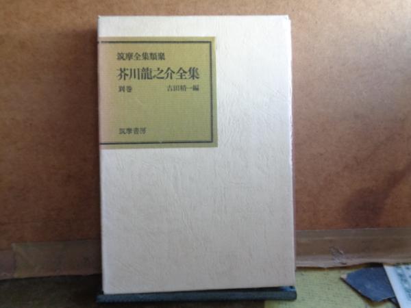 芥川龍之介全集 別巻 筑摩全集類聚 / 古本、中古本、古書籍の