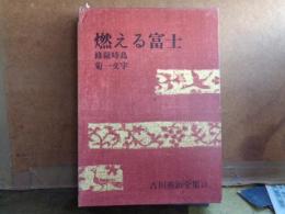 燃える富士　修羅時鳥・菊一文字　吉川英治全集　11