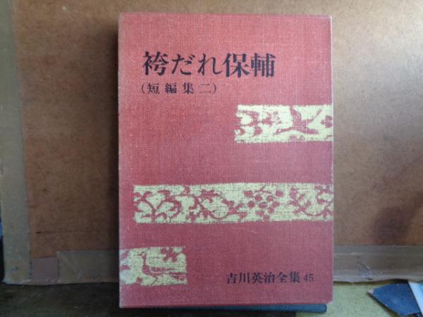 吉川英治・吉川英治全集45・袴だれ保輔 袴だれ保輔 吉川英治全集 45 / 古本、中古本、古書籍の通販は「日本の