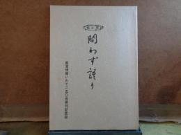 問わず語り　教育情報いわて250号発刊記念誌