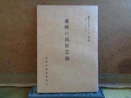 盛岡の民俗芸能　盛岡市文化財シリーズ第七集