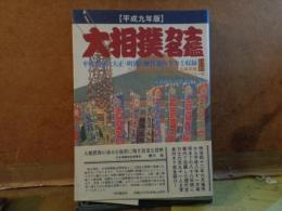 大相撲力士名鑑　平成9年版