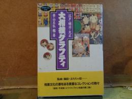 江戸・明治・大正　大相撲グラフティ