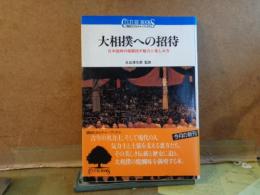 大相撲への招待　講談社カルチャーブックス