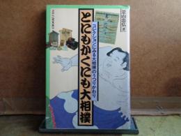 とにもかくにも大相撲　コレクションにみる大相撲のうつりかわり