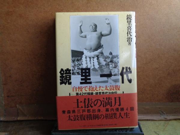 鏡里一代 自慢で抱えた太鼓腹/ベースボール・マガジン社/鏡里喜代治