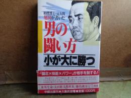 男の闘い方　小が大に勝つ