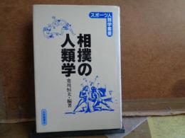 相撲の人類学