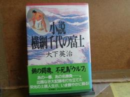 小説横綱千代の富士