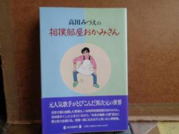 高田みずえの相撲部屋おかみさん