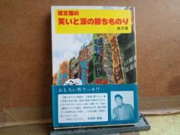 桂文福の笑いと涙の勝ち名のり