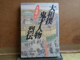 大相撲鬼才人物列伝