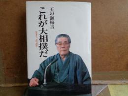 これが大相撲だ