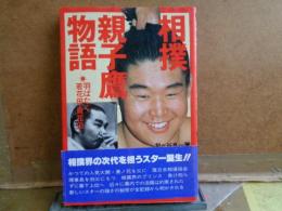 相撲親子鷹物語　羽ばたく若花田・貴花田