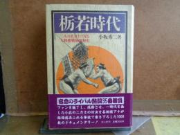 栃若時代