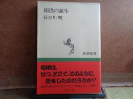 相撲の誕生　新潮選書