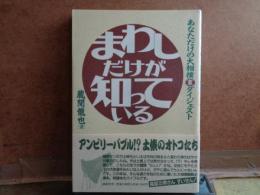 まわしだけが知っている