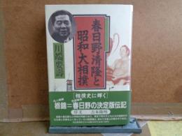 春日野清隆と昭和大相撲