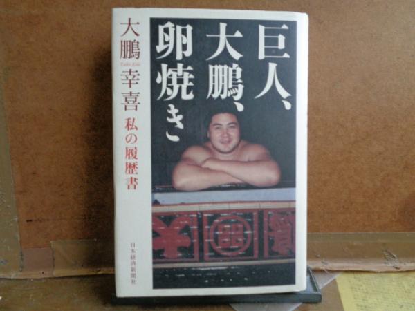 巨人、大鵬、卵焼き(大鵬幸善) / 古本、中古本、古書籍の通販は