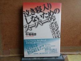 泣き寝入りしないためのスーパー交渉術