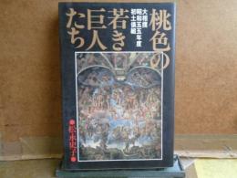 桃色の若き巨人たち　大相撲昭和55年度初土俵組