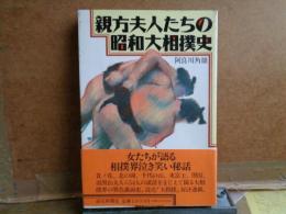 親方夫人たちの昭和大相撲史