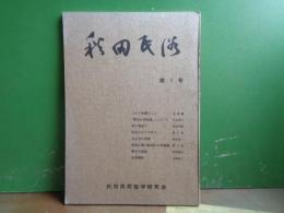 秋田民俗　第1号