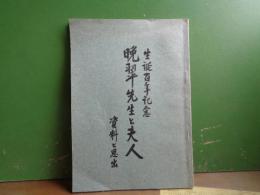 晩翠先生と夫人　資料と思い出