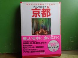 大人の街歩き　9　京都