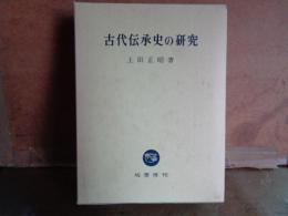 古代伝承史の研究