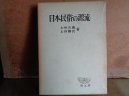 日本民俗の源流