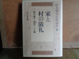 家と村の儀礼