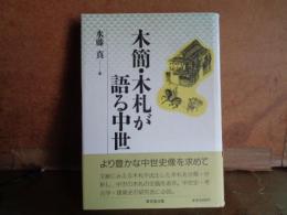 木簡・木札が語る中世