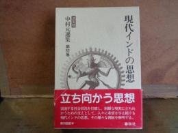 決定版　中村元選集　第32巻　現代インドの思想