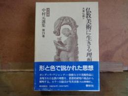 仏教美術に生きる理想　決定版　中村元選集　第23巻