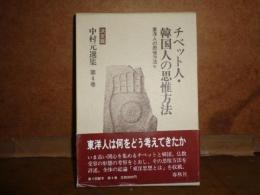 チベット人・韓国人の思惟方法　決定版　中村元選集　第4巻