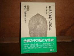 日本宗教の近代性　決定版　中村元選集　別巻8