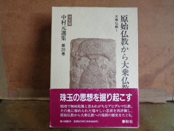 原始仏教から大乗仏教へ 中村元選集 決定版 第20巻