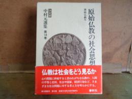 原始仏教の社会思想　決定版　中村元選集　第18巻