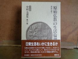 原始仏教の生活倫理　決定版　中村元選集　第17巻
　